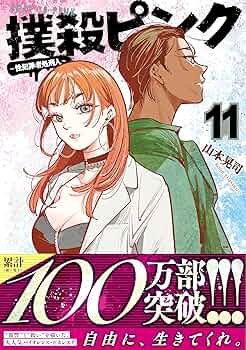 撲殺ピンク　11巻セット　非全巻 91MY+Hgrb6L._UF350,350_QL50_.jpg